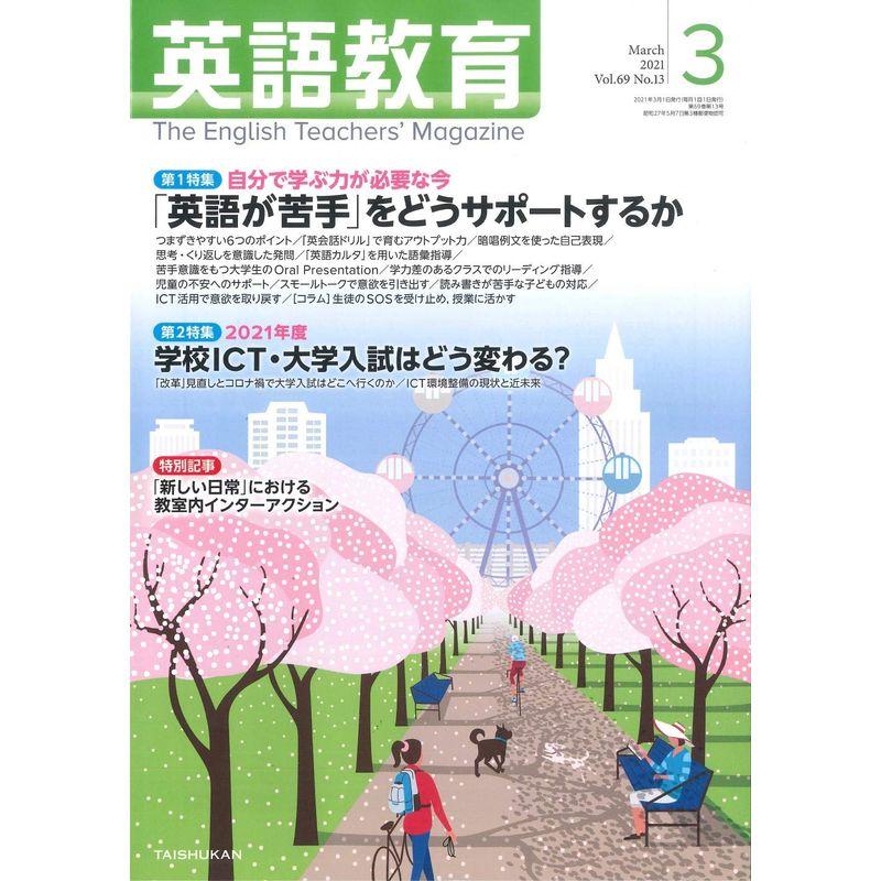 英語教育 2021年 03 月号 雑誌