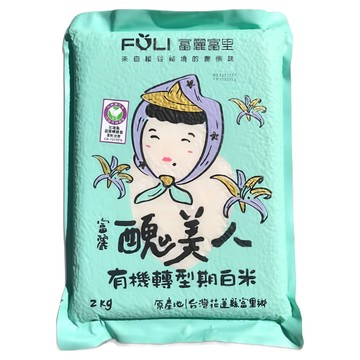 富里鄉農會 醜美人有機轉型期白米  1包  2kg  CNS二等