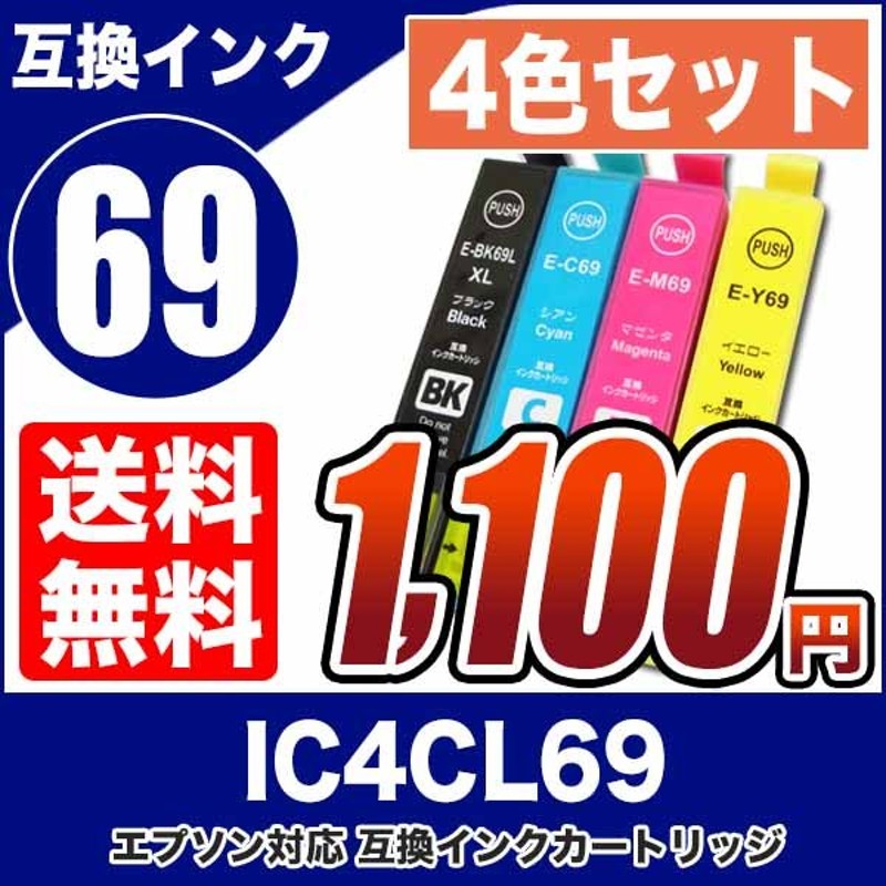 プリンターインク エプソン EPSON インクカートリッジ プリンター インク IC69 4色セット IC4CL69 カートリッジ 純正互換 通販  LINEポイント最大0.5%GET | LINEショッピング