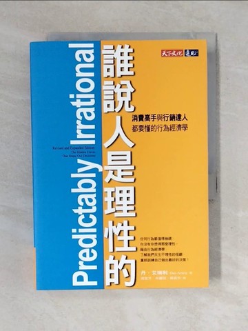 【書寶二手書T1／大學資訊_XOI】誰說人是理性的！：消費高手與行銷達人都要懂的行為經濟學_丹‧艾瑞利,  周宜芳, 林麗冠, 郭貞伶