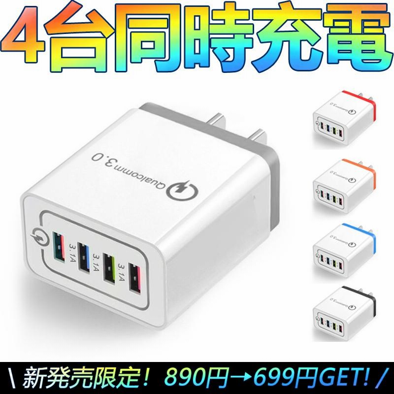 usb コンセント 4口 充電器 usb充電器 急速充電器 usb acアダプター コンセントチャージャー アイホン充電器 qc3.0アダプター 携帯 アダプタ 携帯充電器 通販 LINEポイント最大0.5%GET LINEショッピング USB アダプター ACアダプター コンセント 充電器 4ポート 4口 4台同時
