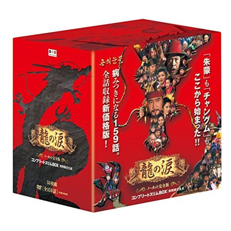 龍の涙 コンプリートスリムBOX期間限定生産 DVD