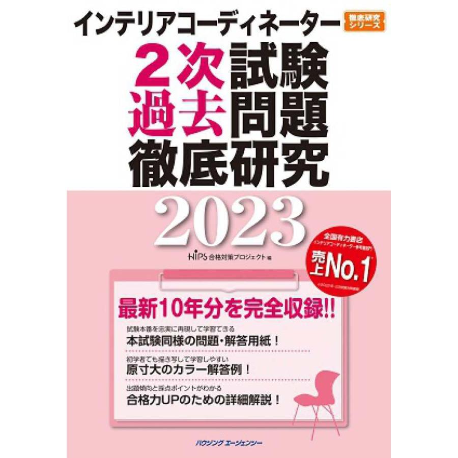 インテリアコーディネーター２次試験　過去問題徹底研究 〈２０２３〉