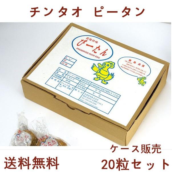 チンタオピータン 青島皮蛋 硬芯タイプ ケース販売　お買い得65g×20  　送料無料  x11324