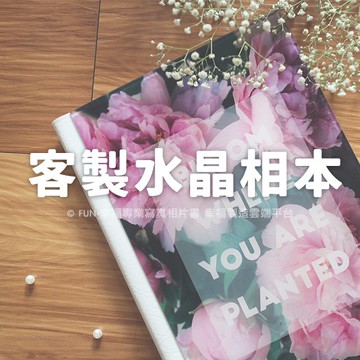 FUN-幸福★客製化相片書/客製印照片書．印相本【20cm 正方形水晶相本】-雲端編輯免設計費/婚紗親子家族旅遊寶貝相本