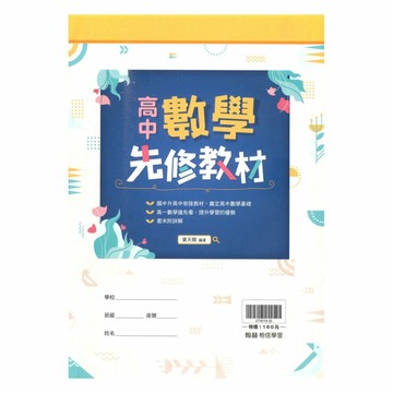 翰林高中數學先修教材