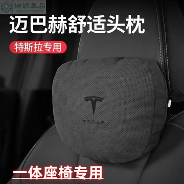 【邁巴赫同款】Tesla專用 汽車頭枕 車用頸枕 汽車腰靠 舒適透氣3D棉芯 車載枕頭 頭枕腰靠 車用抱枕 車用腰靠