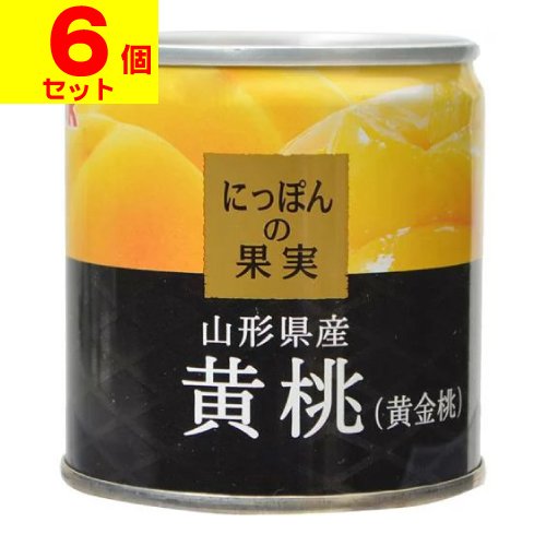 にっぽんの果実 山形県産 黄桃(黄金桃) 195g(6個セット)