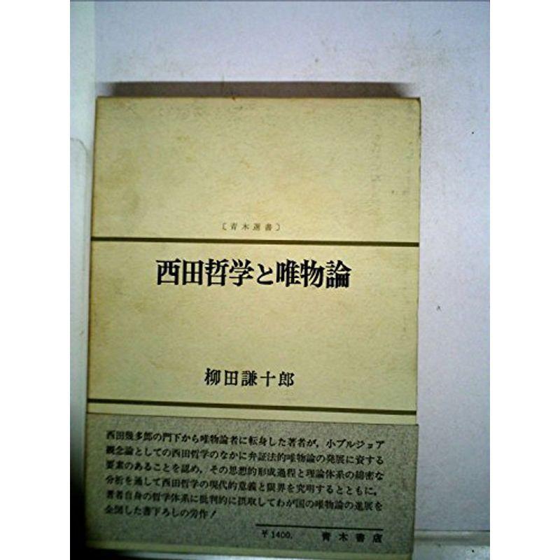 西田哲学と唯物論 (1972年)