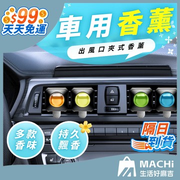 🔥多款香味+持久飄香🔥車用香薰 出風口香氛 車用香氛 迷你車載香薰 車用香薰膠囊 除臭香薰 膠囊車載香薰 芳香除臭 香氛