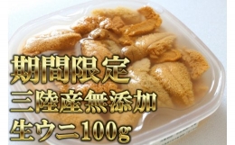 天然生うに100g ［05］