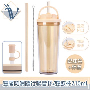 Viita 雲朵系列 雙層防漏隨行吸管杯/雙飲珍奶杯 710ml奶油色+杯塞