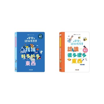 禾流-寶寶認知有聲書-認識好多好多東西/找找好多好多東西