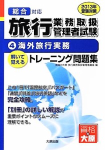  旅行業務取扱管理者トレーニング問題集(４) 海外旅行実務／資格の大原旅行業務取扱管理者講座