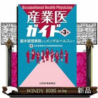 産業医ガイド第3版基本管理業務からメンタルヘルスまで