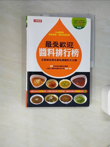 【書寶二手書T9／餐飲_TX1】最受歡迎醬料排行榜_趙濰