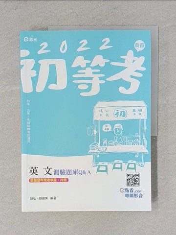 【書寶二手書T1／進修考試_ZEI】英文測驗題庫Q&A_顏弘;顏國秉