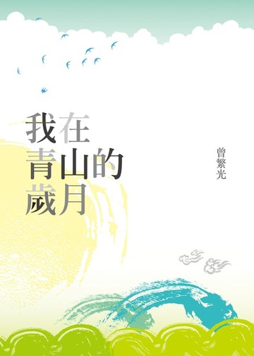 【電子書】我在青山的歲月