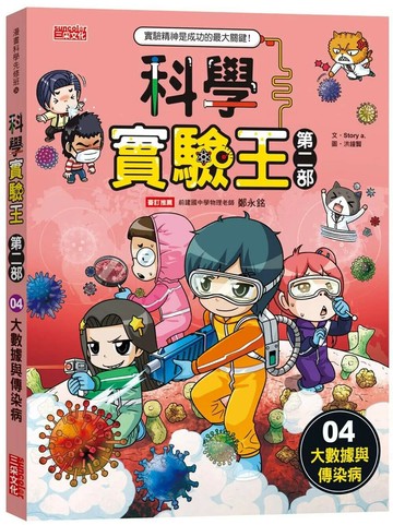 科學實驗王第二部4：大數據與傳染病 (1版) Story a. 2023 三采