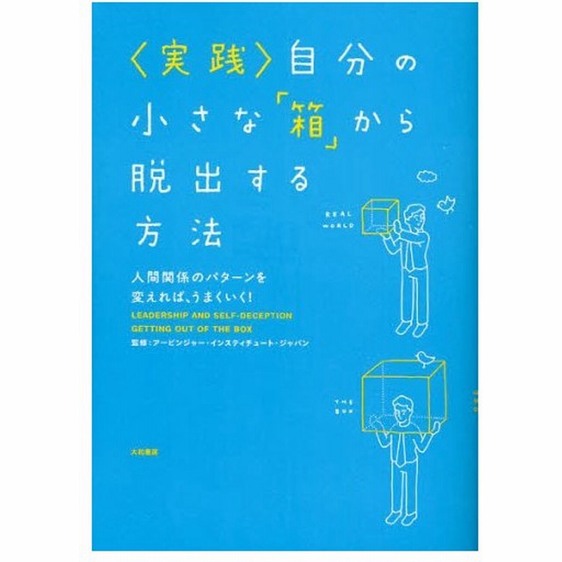 実践 自分の小さな 箱 から脱出する方法 人間関係のパターンを変えれば うまくいく 通販 Lineポイント最大0 5 Get Lineショッピング