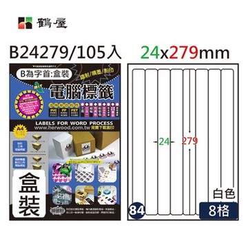 鶴屋#84三用電腦標籤8格105張/盒 白色/B24279/24*279mm【APP滿額下單10%點數(單一帳號最高5000點)】1/31止
