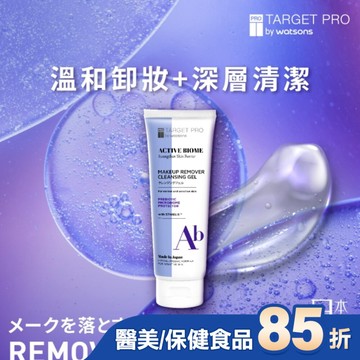 Target Pro 肌膚專研全效益活卸妝凝膠 120g