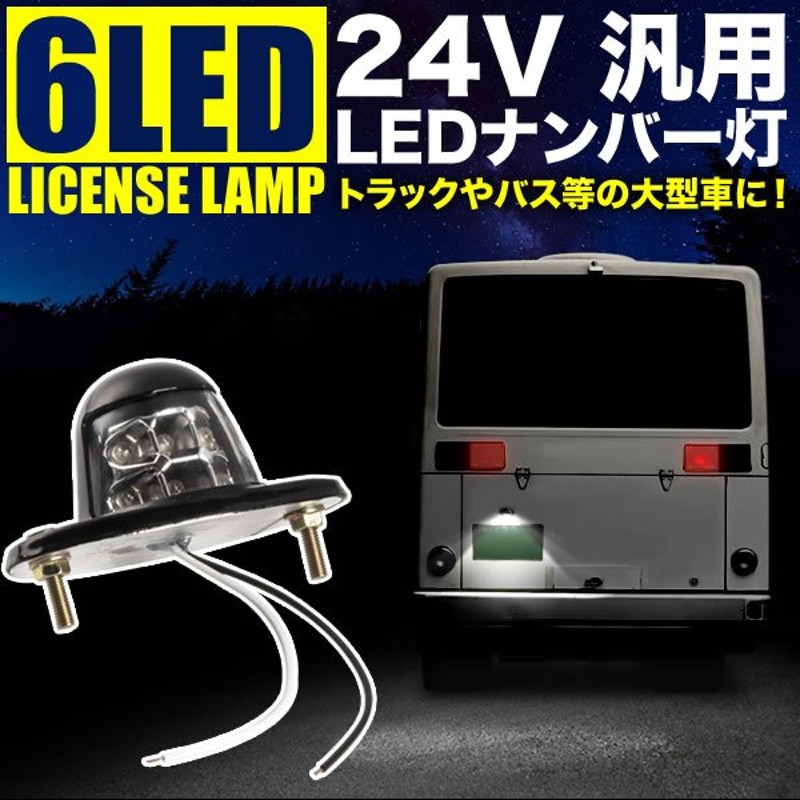 品番OL04☆ 大型車用 LED 6連ナンバー灯 ホワイト発光 24V兼用 1個 トラック トレーラー ダンプ バス 重機 ライセンス 通販  LINEポイント最大0.5%GET | LINEショッピング