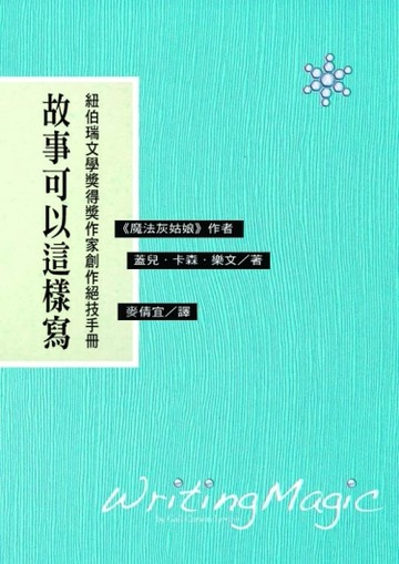 故事可以這樣寫：紐伯瑞文學獎得獎作家創作絕技手冊（二版）[二手書_良好]