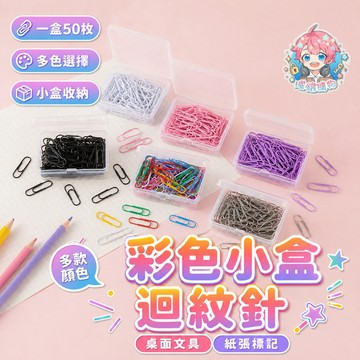 🌟現貨24H出🌟彩色小盒迴紋針 文具用品 桌面文具 閱讀書籤 活頁紙夾 迴紋針 書頁標記夾 文件固定 紙張標記 手帳素材