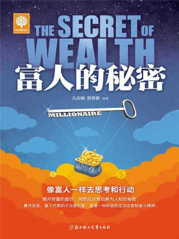 【電子書】富人的秘密
