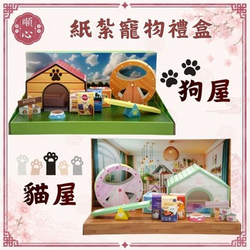 【順心】紙紮貓屋 紙紮狗屋 免運 狗狗 貓咪 寵物紙紮 寵物往生 紙紮飼料 紙紮 紙紮狗飼料 紙紮貓飼料