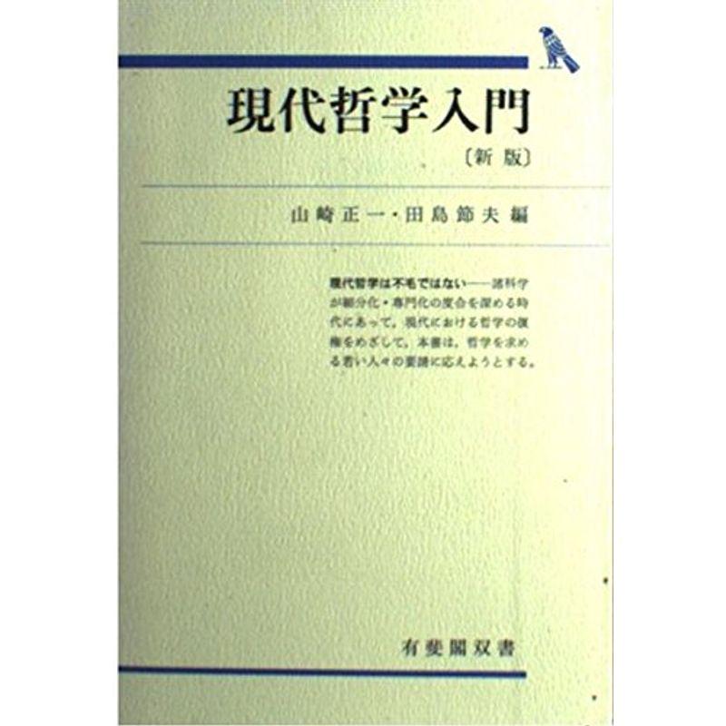 新版 現代哲学入門 (有斐閣双書)