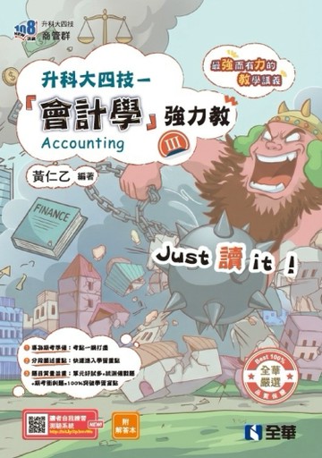 升科大四技－會計學（Ⅲ）強力教講義（2027最新版）