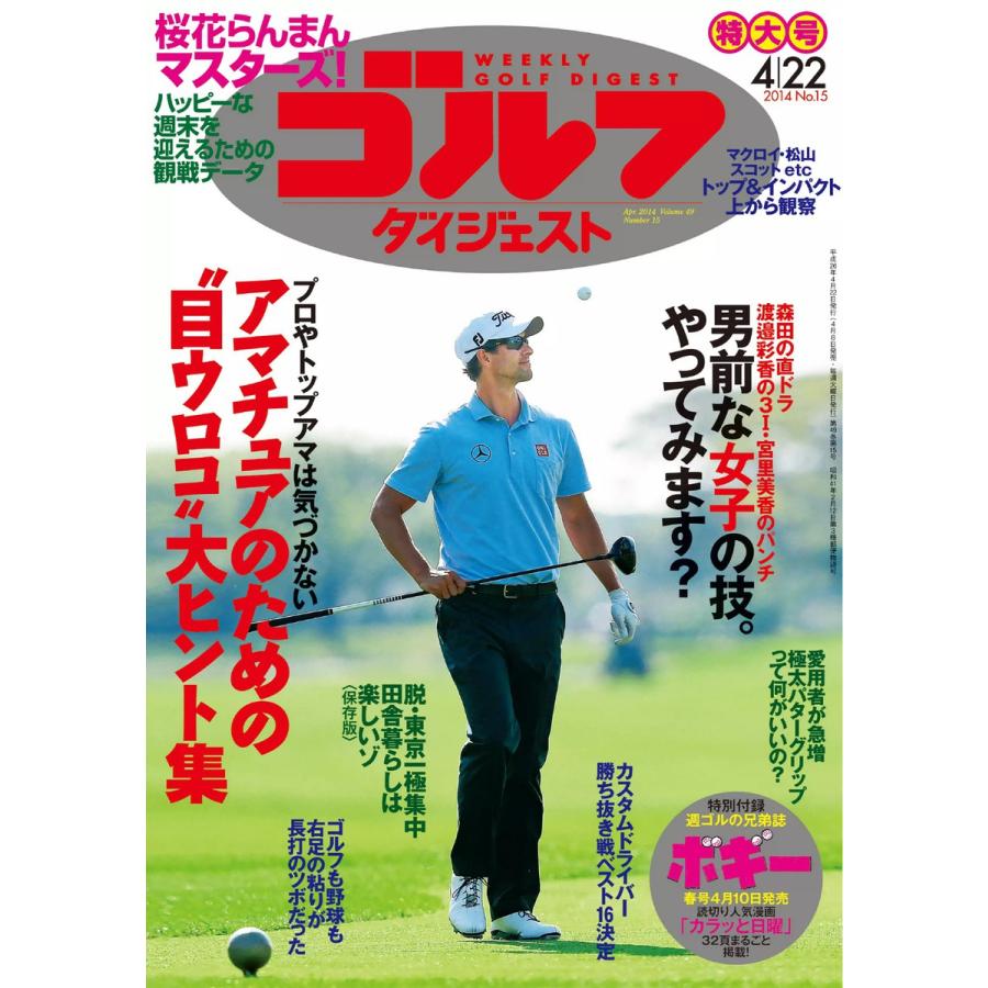 週刊ゴルフダイジェスト 2014年4月22日号 電子書籍版   週刊ゴルフダイジェスト編集部