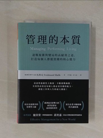 【書寶二手書T1／財經企管_YCK】管理的本質：迎戰複雜與變局的高績效之道，打造每個人都能實踐的核心能力_佛瑞蒙德‧馬利克, 李芳齡, 許玉意