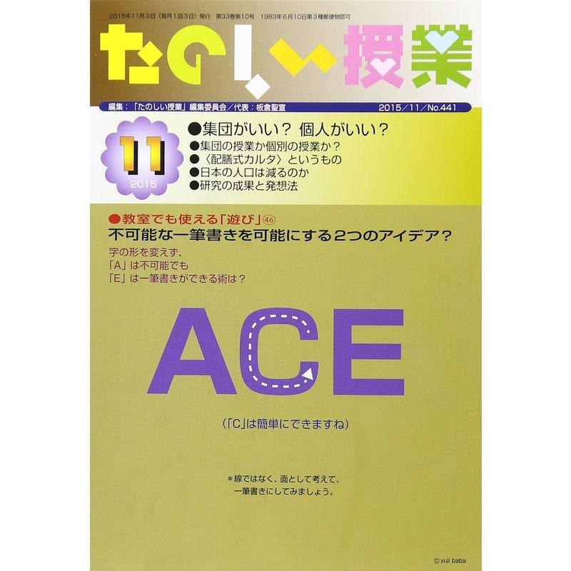 たのしい授業 2015年 11 月号 雑誌