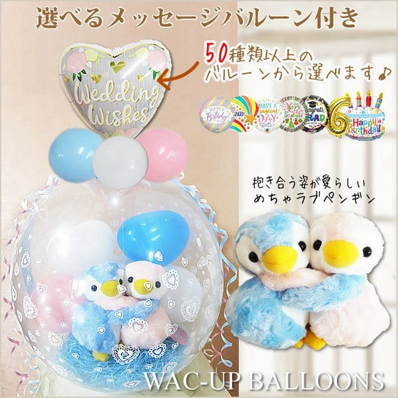 ペンギン 結婚式 ぬいぐるみ電報 バルーン電報 結婚記念日 誕生日 プレゼント ぬいぐるみバルーンラッピング 選べる9インチバルーン付きめちゃラブ ペンギン 通販 Lineポイント最大0 5 Get Lineショッピング