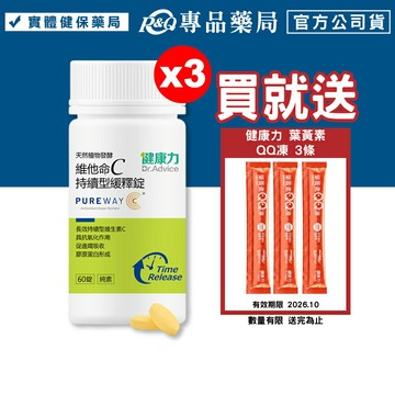 健康力 維他命C持續型緩釋錠 (長效緩釋型 專利 PureWay-C 全年齡適用) 60錠/瓶x3 專品藥局 【20326683】