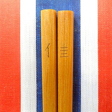 紅白藍330 X 又一山人 - 正面香港筷子 10 (佳)