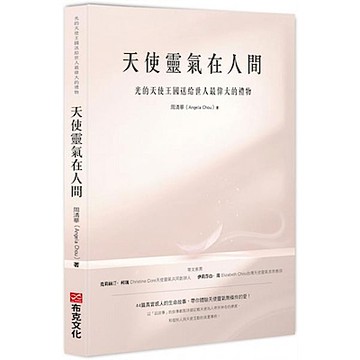 天使靈氣在人間【城邦讀書花園】