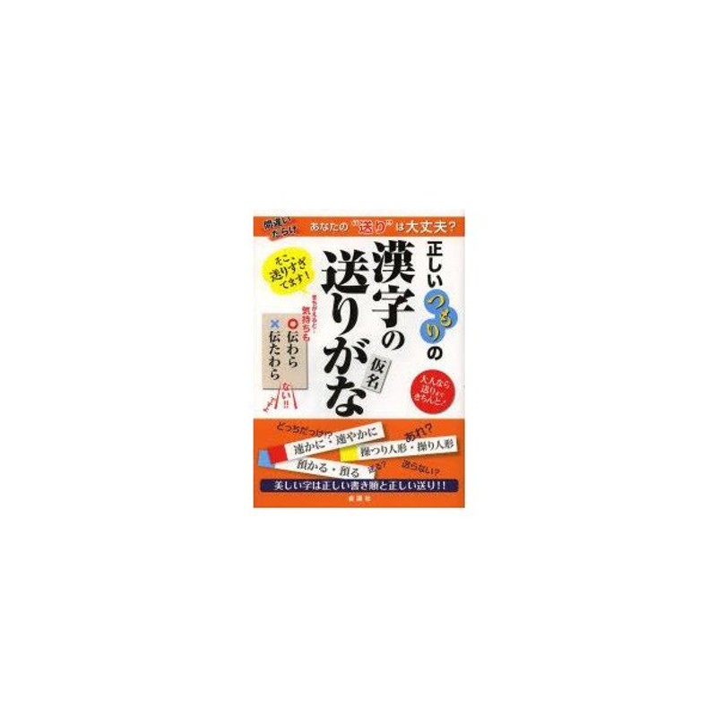 正しいつもりの漢字の送りがな 大人なら送りまできちんと 美しい字は正しい書き順と正しい送り 送る 送らない どっち 金園社企画編集部 編 通販 Lineポイント最大0 5 Get Lineショッピング