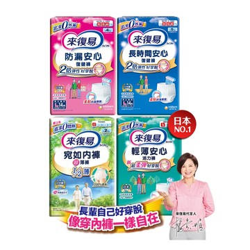 【蝦皮直營】來復易 成人紙尿褲 (防漏安心/輕薄安心/超薄宛如/長時間) 內褲型紙尿褲