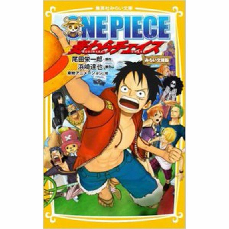新書 浜崎達也 One Piece 麦わらチェイス みらい文庫版 集英社みらい文庫 通販 Lineポイント最大1 0 Get Lineショッピング