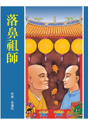 【電子書】落鼻祖師
