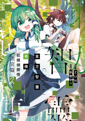 【電子書】東方智靈奇傳 犯規偵探悟 迷宮篇(02)