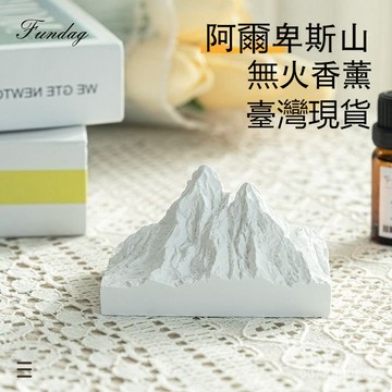 臺灣出貨🔥阿爾卑斯山擴香石 山嶽擴香石燈 無火香薰 日照金山 擴香燈 精油擴香 無火擴香 床頭氛圍燈 擴香石 交換禮物