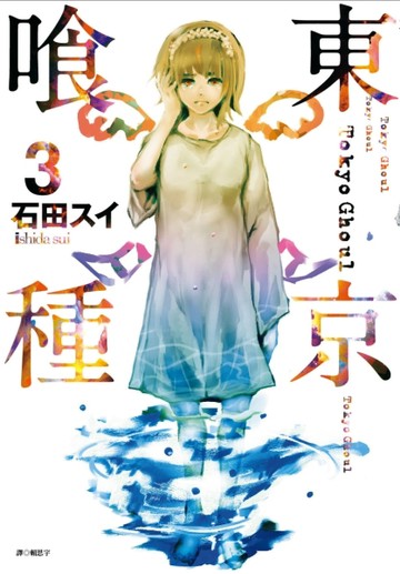 東京喰種（3）[二手書_良好]
