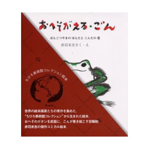 おへそがえる・ごん ぽんこつやまのぽんたとこんたの巻 ちひろ美術館コレクション絵本