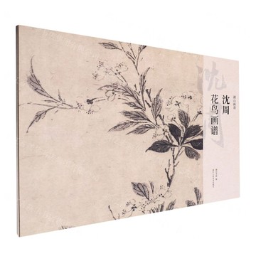 沈周花鳥畫譜/湖山畫譜丨天龍圖書簡體字專賣店丨9787575101851 (tl2425)