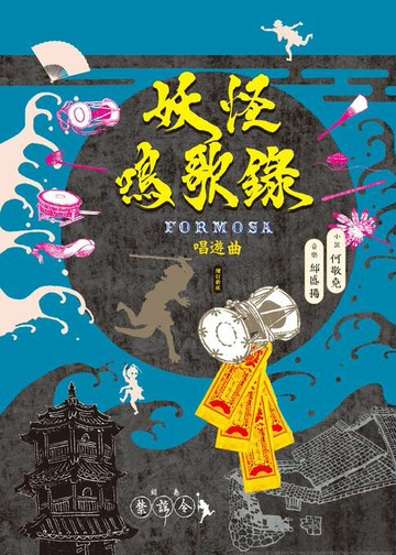 【電子書】妖怪鳴歌錄Formosa：唱遊曲（增訂新版）